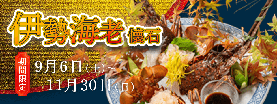 わらしべの伊勢海老懐石