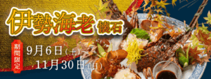 2025｜伊勢海老懐石_特設ページ