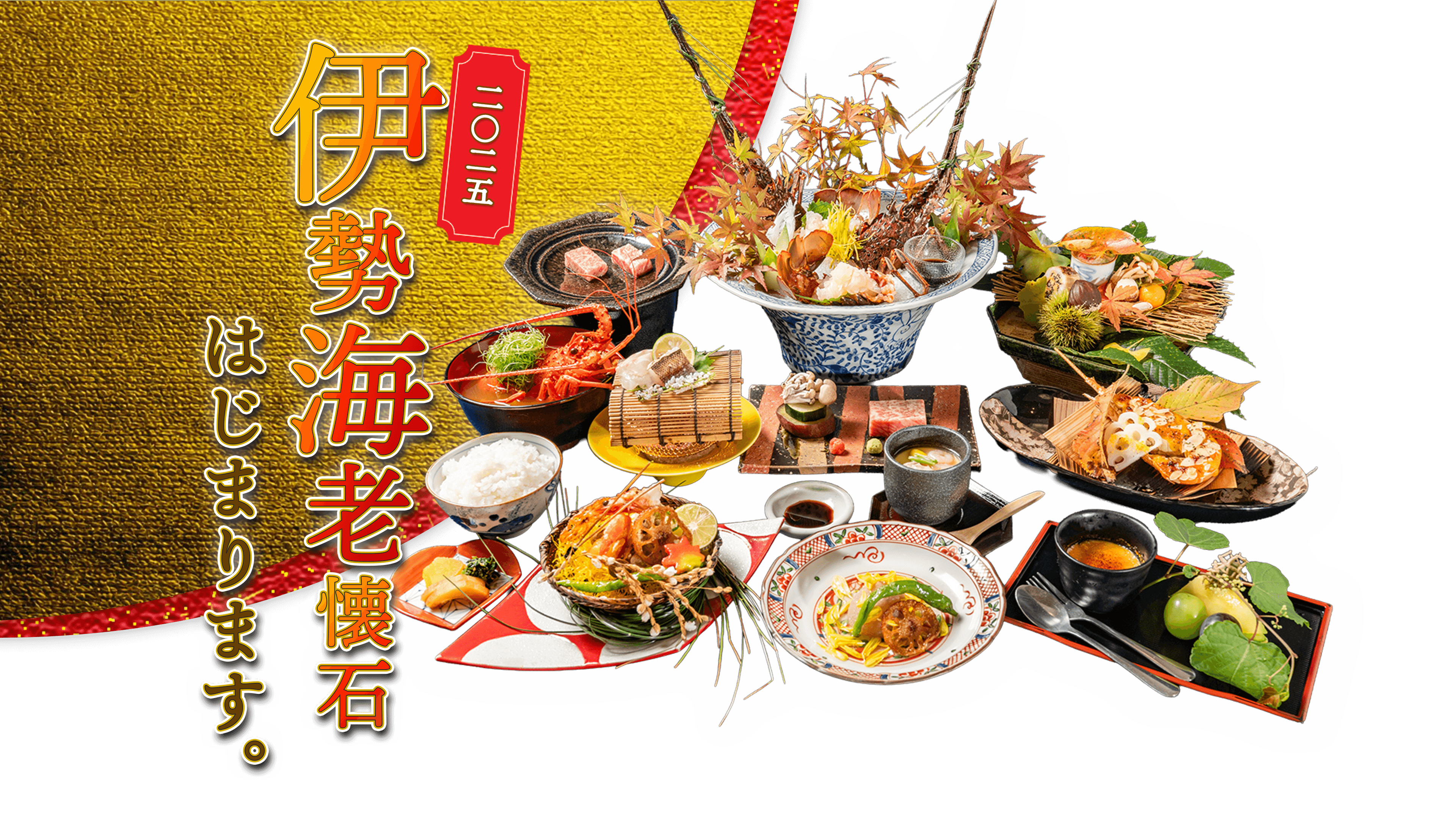 わらしべの伊勢海老懐石